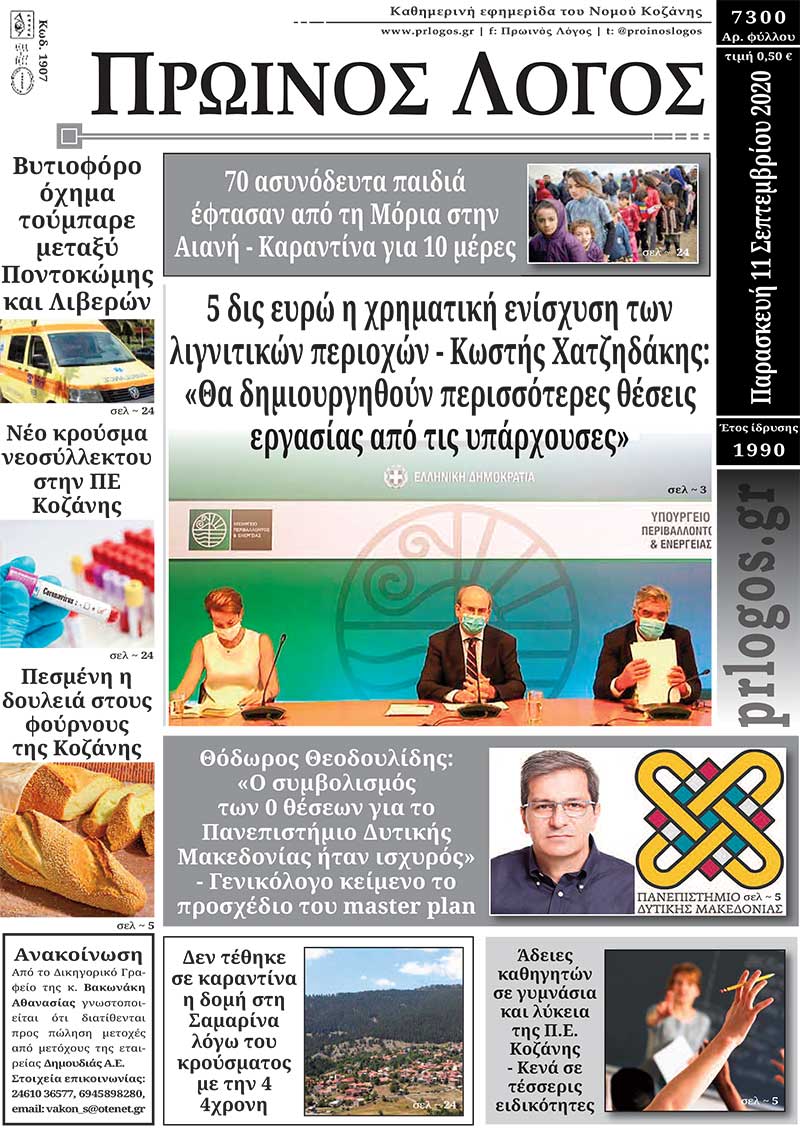 Πρωτοσέλιδο 11-9-2020