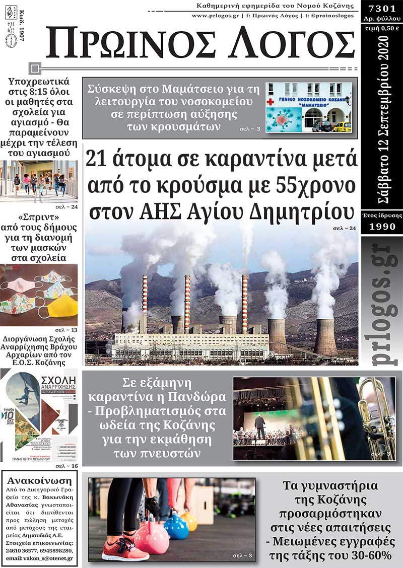 Πρωτοσέλιδο 12-9-2020