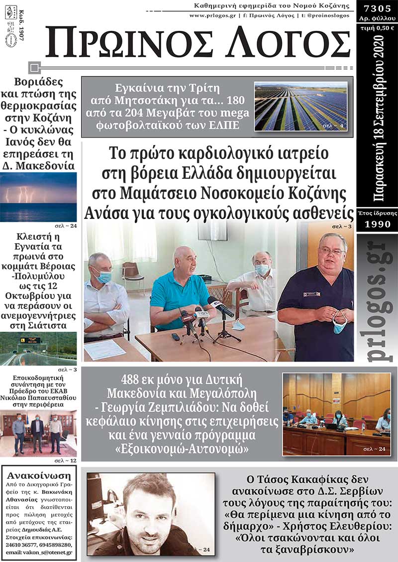 Πρωτοσέλιδο 18-9-2020