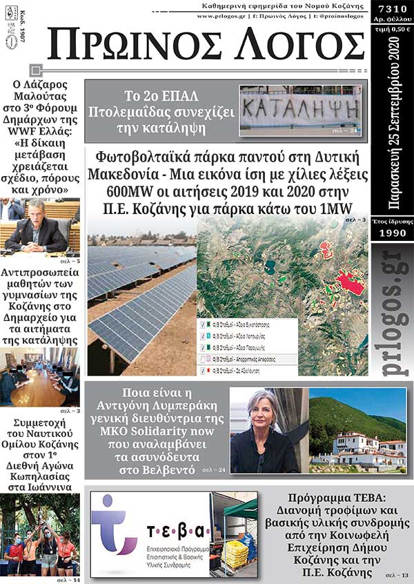 Πρωτοσέλιδο 25-9-2020