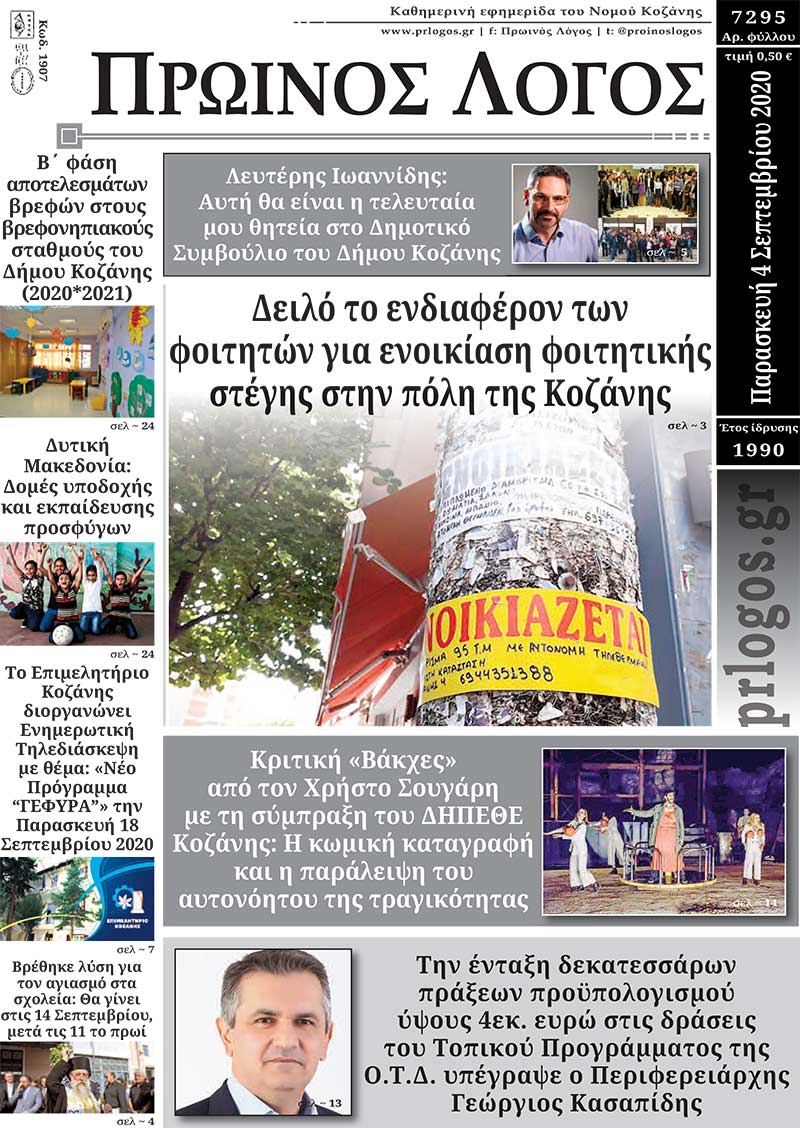 Πρωτοσέλιδο 4-9-2020