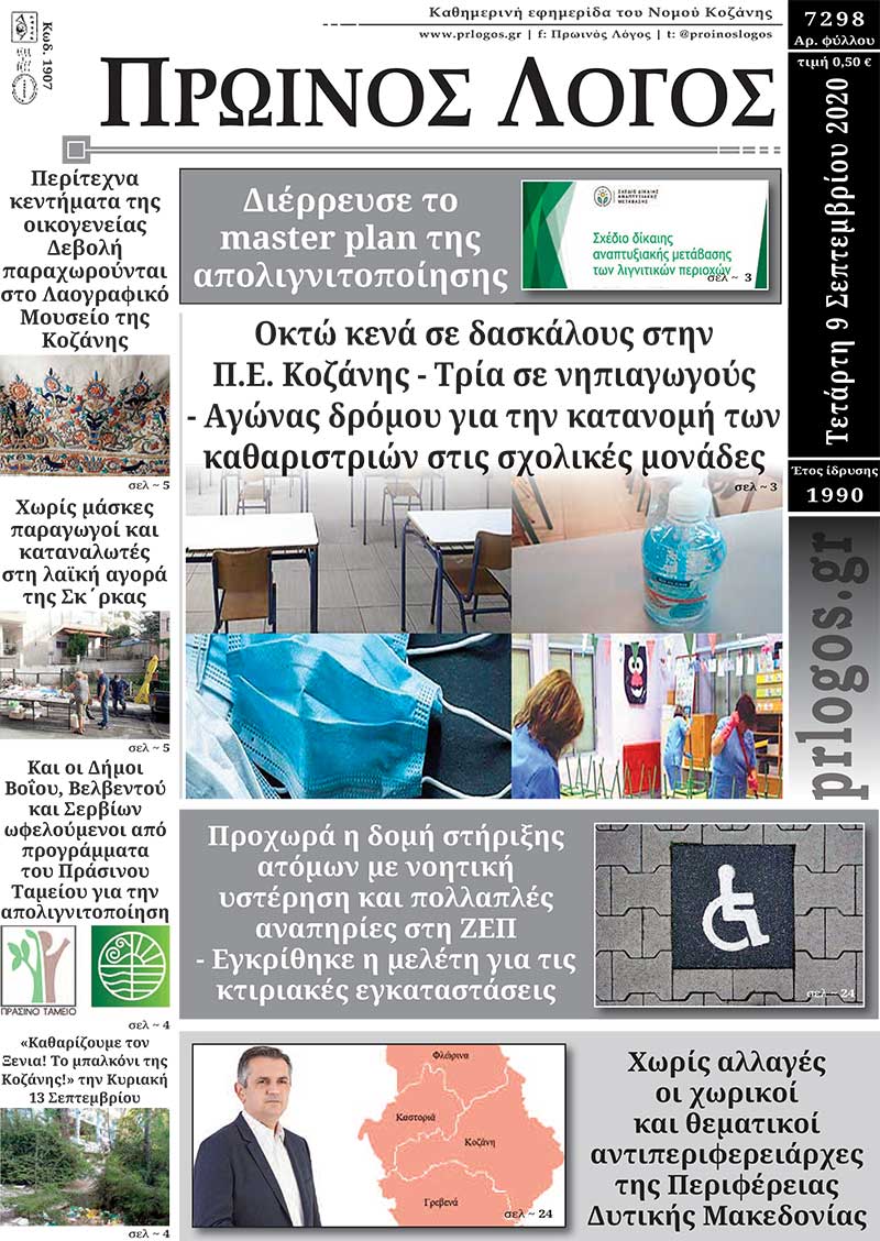 Πρωτοσέλιδο 9-9-2020
