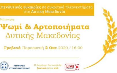 “Ψωμί και Αρτοποιήματα Δυτικής Μακεδονίας”-Δεύτερη διάσκεψη του κύκλου: Επενδυτικές ευκαιρίες σε συγκριτικά πλεονεκτήματα στη Δυτική Μακεδονία