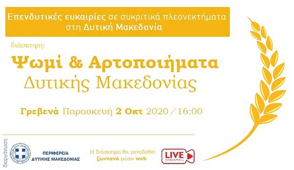 “Ψωμί και Αρτοποιήματα Δυτικής Μακεδονίας”-Δεύτερη διάσκεψη του κύκλου: Επενδυτικές ευκαιρίες σε συγκριτικά πλεονεκτήματα στη Δυτική Μακεδονία