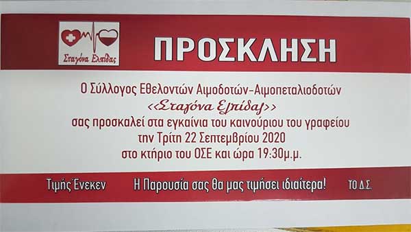 Εγκαίνια νέου γραφείου για τη “Σταγόνα Ελπίδας”