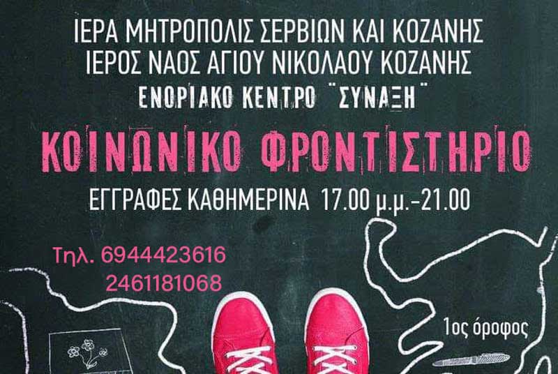 Θα λειτουργήσει και φέτος το Κοινωνικό Φροντιστήριο στο «Μπλιούρειο Ίδρυμα»