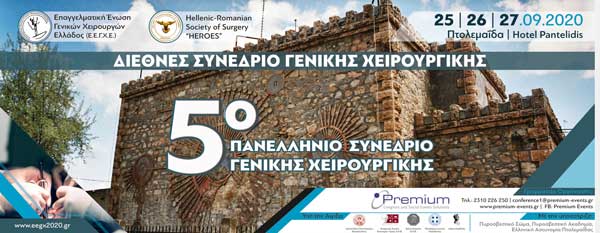 Διεθνές Συνέδριο Γενικής Χειρουργικής 25-27 Σεπτεμβρίου στην Πτολεμαΐδα
