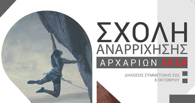 Διοργάνωση Σχολής Αναρρίχησης Βράχου Αρχαρίων από τον Ε.Ο.Σ. Κοζάνης