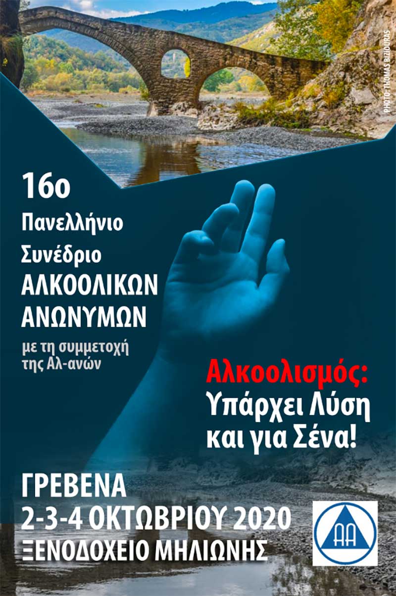 16ο Πανελλήνιο Συνέδριο Αλκοολικών Ανωνύμων στα Γρεβενά