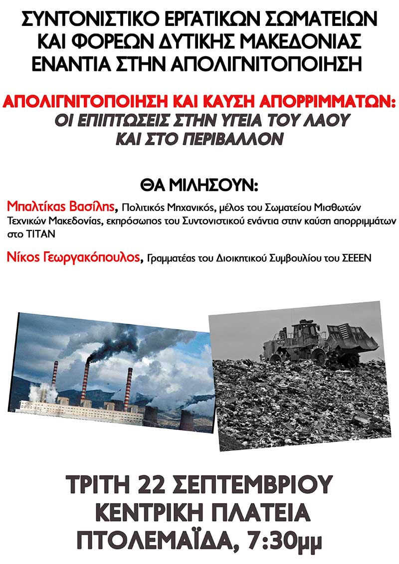 Συντονιστικό Εργατικών Σωματείων και Φορέων Δ. Μακεδονίας: Εκδήλωση στην πλατεία Πτολεμαΐδας την Τρίτη 22/9 για την καύση απορριμμάτων