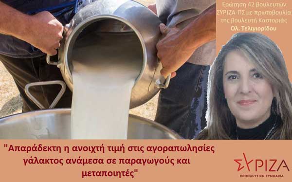 Ερώτηση για την απαράδεκτη ανοικτή τιμή στις αγοραπωλησίες του γάλακτος κατέθεσε η Ολυμπία Τελιγιορίδου