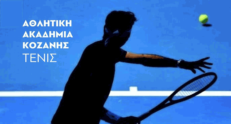 Ξεκίνησαν οι εγγραφές στην «Αθλητική Ακαδημία Τένις Κοζάνης»