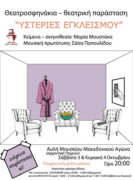 Δήμος Καστοριάς: Θεατρικές παραστάσεις με τίτλο – Θεατροσφηνάκια “Υστερίες εγκλεισμού: Κυριακάτικο ξύπνημα;”