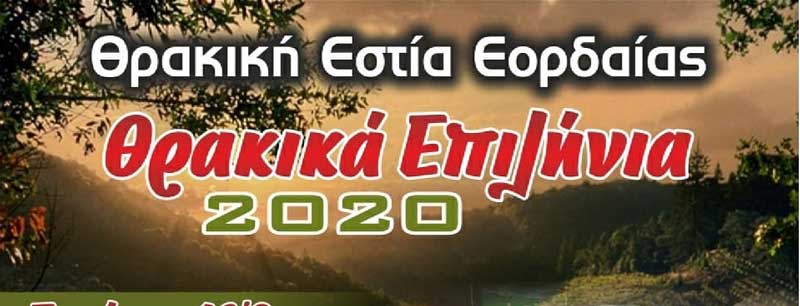 Θρακική Εστία Εορδαίας: “Θρακικά Επιλήνια 2020”