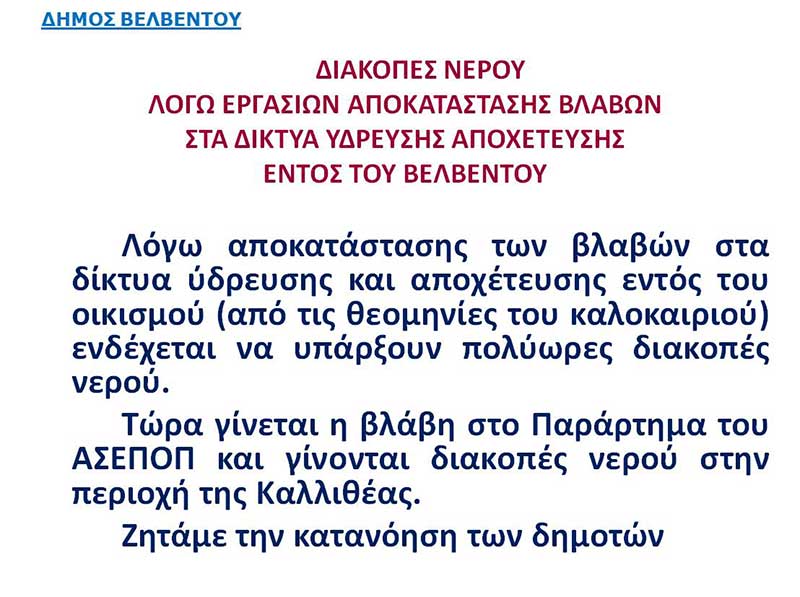 Δήμος Βελβεντού: Διακοπές νερού λόγω αποκατάστασης βλαβών στα δίκτυα ίδρευσης