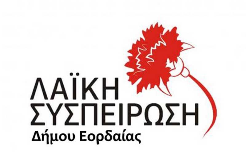Ερώτηση Λαϊκής Συσπείρωσης Εορδαίας για τη συνδρομή στο κολυμβητήριο