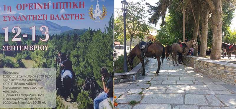 Πραγματοποιήθηκε η πρώτη Ιππική Ορεινή συνάντηση στη Βλάστη