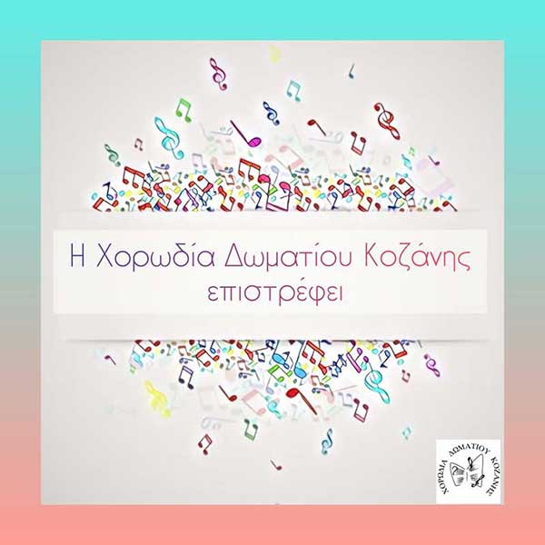 Χορωδία Δωματίου Κοζάνης: Έναρξη φωνητικών εργαστηρίων