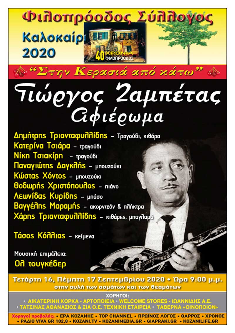 Φιλοπρόοδος Σύλλογος Κοζάνης: Αφιέρωμα στο Γιώργο Ζαμπέτα την Τετάρτη 16 και την Πέμπτη 17 Σεπτεμβρίου