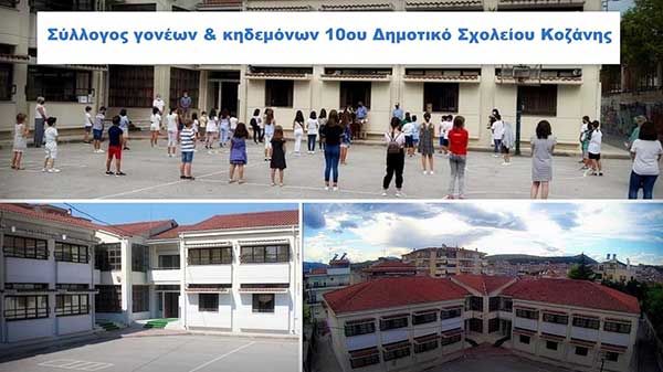Σύλλογος Γονέων & Κηδεμόνων 10ου Δημοτικού Σχολείου Κοζάνης: Ζητάμε το αυτονόητο, τη σωστή, καθημερινή καθαριότητα του σχολείου μας
