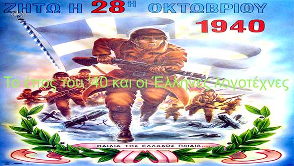 Αφιέρωμα του Δήμου Κοζάνης και της Βιβλιοθήκης: “Το έπος του ‘40 και οι Έλληνες λογοτέχνες”