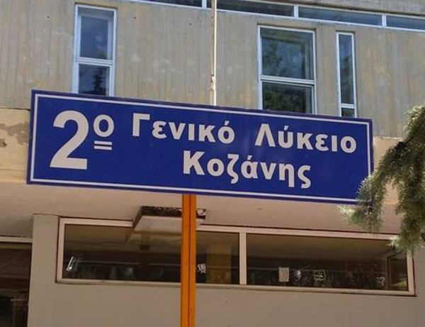 To 2ο Γενικό Λύκειο Κοζάνης ξεκινά εξ αποστάσεως μαθήματα σε περίπτωση συνέχισης της κατάληψης