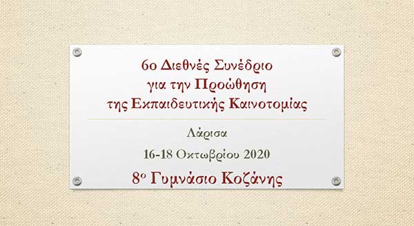 Το 8ο Γυμνάσιο Κοζάνης στο 6ο Διεθνές Συνέδριο για την προώθηση της εκπαιδευτικής καινοτομίας