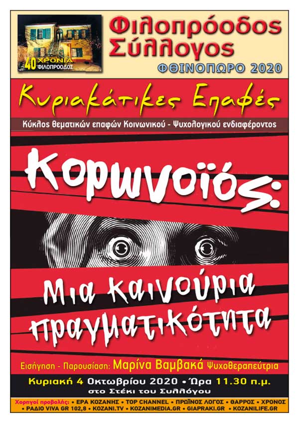 Φιλοπρόοδος Σύλλογος Κοζάνης – «Πρωινές» Κυριακάτικες Επαφές – «Κορωνοϊός: Μια καινούρια πραγματικότητα»