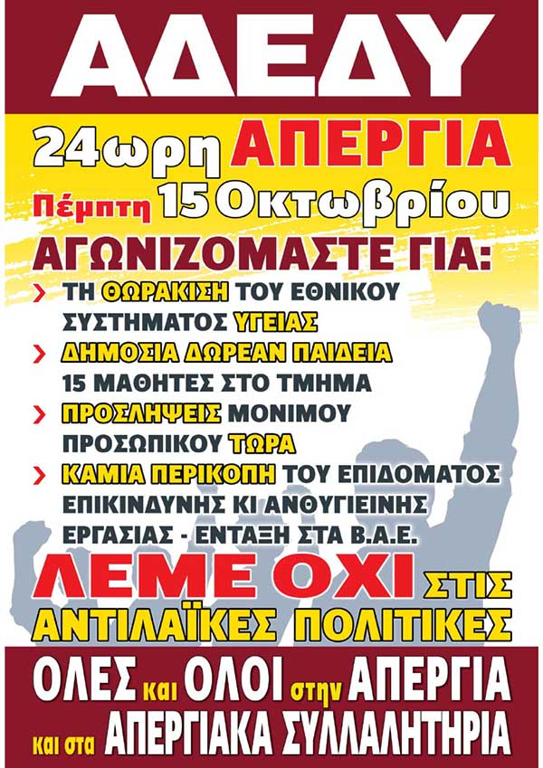 Ν.Τ. ΑΔΕΔΥ Κοζάνης: 24ωρη πανδημοσιοϋπαλληλική απεργιακή κινητοποίηση στις 15 του Οκτώβρη 2020