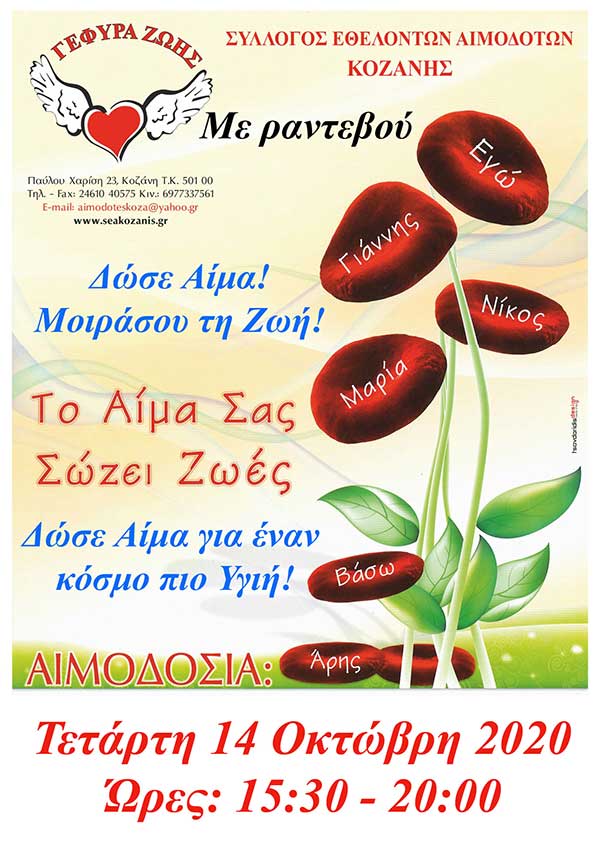 Με ραντεβού και μάσκα η 32η αιμοδοσία του 2020