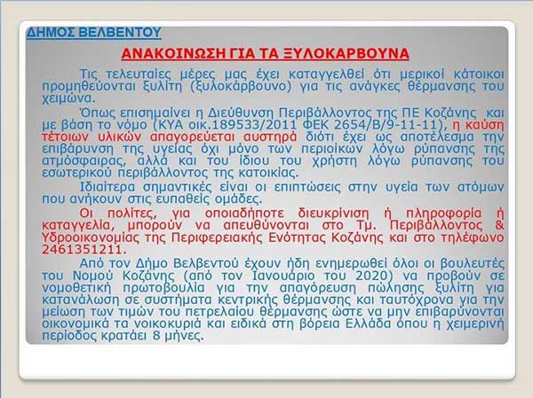 Καταγγελίες για καύση ξυλίτη στο Βελβεντό