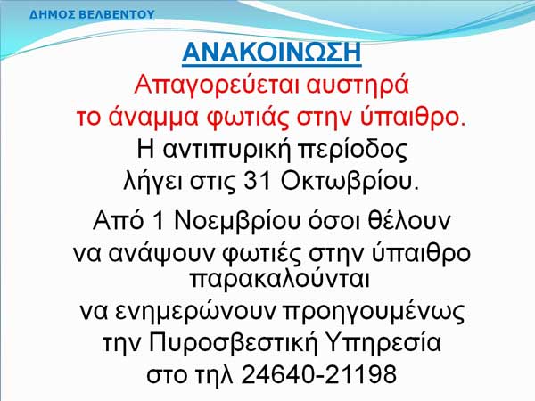 Δήμος Βελβεντού: Απαγορεύονται οι φωτιές στην ύπαιθρο