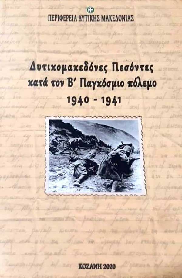 Παρουσίαση του βιβλίου «Δυτικομακεδόνες Πεσόντες κατά τον Β΄ Παγκόσμιο Πόλεμο 1940-41»