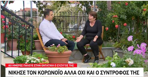 Kα Όλγα από τη Δαμασκηνιά:Νίκησε τον ιό αλλά όχι και ο σύντροφός της