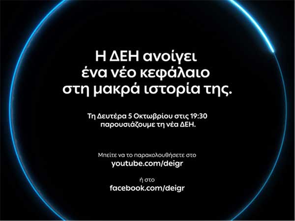 Νέο κεφάλαιο για τη ΔΕΗ