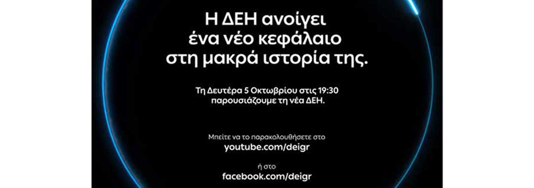 Την νέα “πράσινη”, smart και ανταγωνιστική ΔΕΗ ανακοινώνει την Δευτέρα παρουσία Μητσοτάκη ο Στάσσης