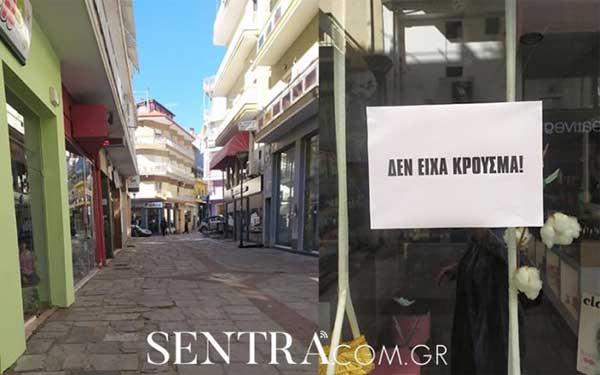 «ΔΕΝ ΕΙΧΑ ΚΡΟΥΣΜΑ» – Συμβολική διαμαρτυρία εμπορικών καταστημάτων της Καστοριάς