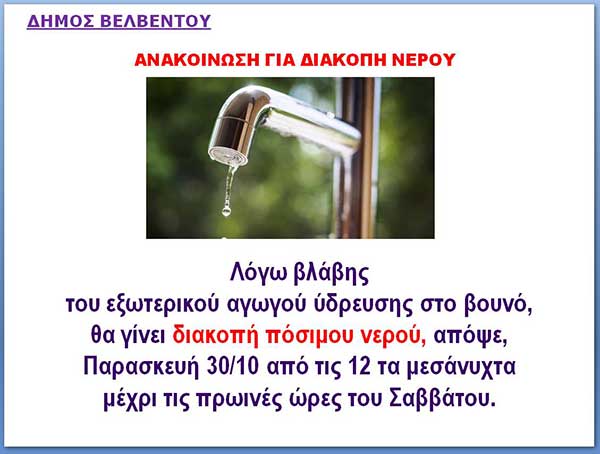 Δήμος Βελβεντού: Διακοπή πόσιμου νερού σήμερα το βράδυ λόγω βλάβης