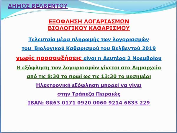 Δήμος Βελβεντού: Εξόφληση λογαριασμών βιολογικού καθαρισμού