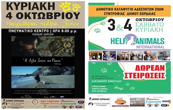 Δράσεις Δήμου Εορδαίας με αφορμή την Παγκόσμια Ημέρα Ζώων