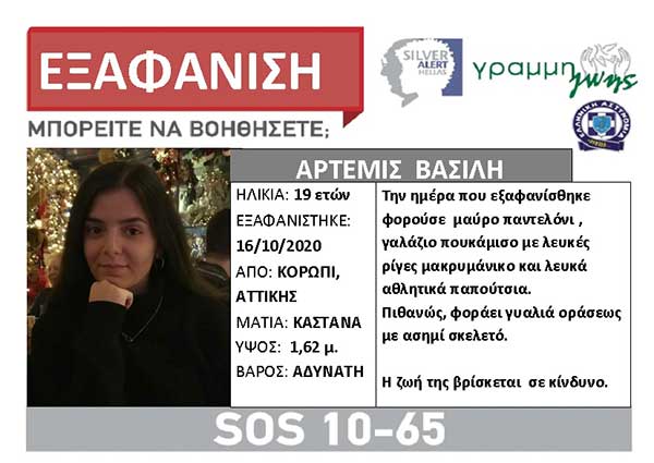Εξαφάνιση 19χρονης από το Κορωπί