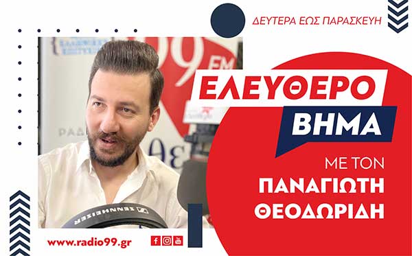 Επιστρέφει τη Δευτέρα η εκπομπή το “Ελεύθερο Βήμα” με τον Παναγιώτη Θεοδωρίδη
