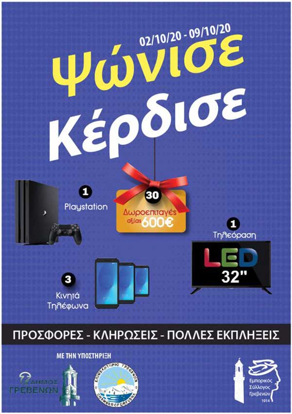 Εμπορικός Σύλλογος Γρεβενών: Εβδομάδα προσφορών – Ψώνισε και κέρδισε