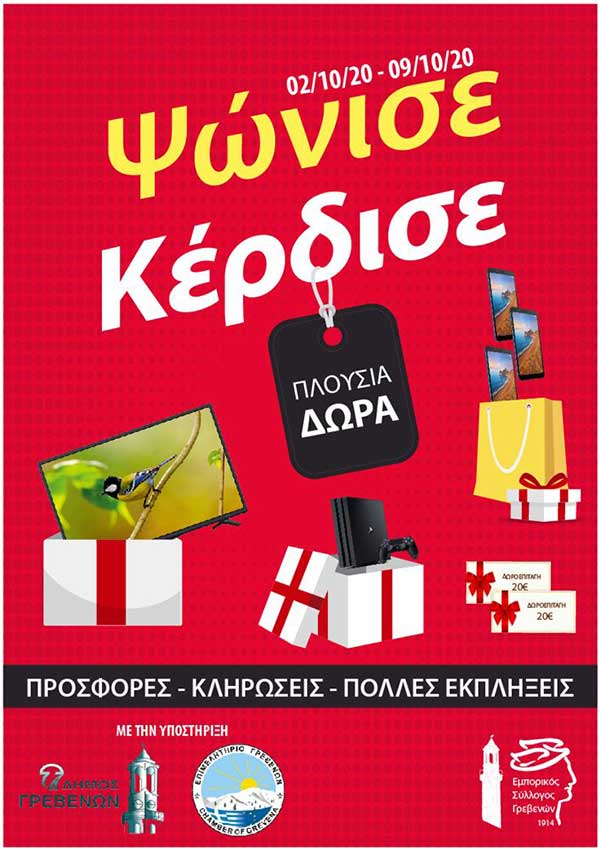 Εμπορικός Σύλλογος Γρεβενών: Προσφορές στα καταστήματα από 2 έως 9 Οκτωβρίου 2020