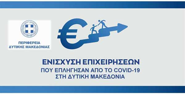 Αύξηση προϋπολογισμού για τη δράση ενίσχυσης των μικρών και πολύ μικρών επιχειρήσεων της Περιφέρειας που επλήγησαν από τον COVID-19