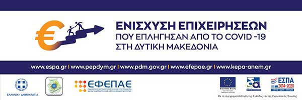 Μέχρι τις 11 Νοεμβρίου παράταση για την ενίσχυση των επιχειρήσεων – Αύξηση από 10 εκ στα 40 εκ
