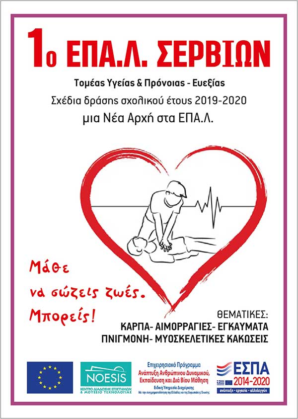 Ολοκληρώθηκε στο ΕΠΑΛ Σερβίων το έργο «Mάθε να σώζεις μια ζωή – Μπορείς»