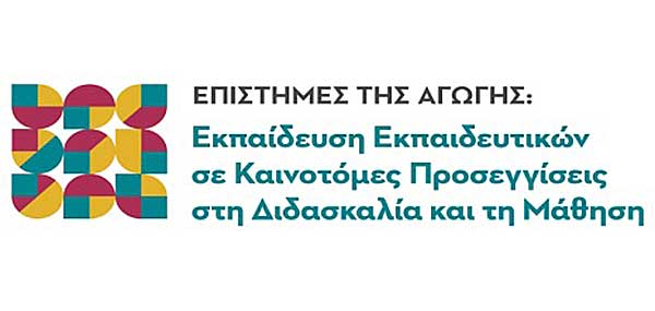 Προγράμματα Μεταπτυχιακών Σπουδών: «Επιστήμες της Αγωγής: Εκπαίδευση εκπαιδευτικών σε καινοτόμες προσεγγίσεις στη διδασκαλία και τη μάθηση»
