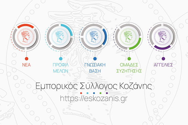 ΝΕΟ Ανανεωμένο Site του Εμπορικού Συλλόγου Κοζάνης