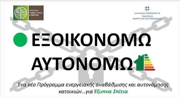 Εξοικονομώ -Αυτονομώ… Ένα πρόγραμμα «κλειστό»!-Το παράδειγμα της Δυτικής Μακεδονίας